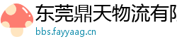 东莞鼎天物流有限公司